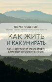 Как жить и как умирать (eBook, ePUB)