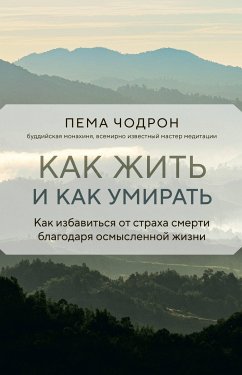 Как жить и как умирать (eBook, ePUB) - Чодрон, Пема