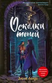 Осколки теней (eBook, ePUB)