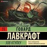 Zov Ktulhu = The Call of Cthulhu + audioprilozhenie (MP3-Download)