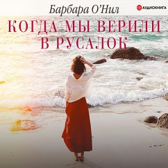 Kogda my verili v rusalok (MP3-Download) - O'Neill, Barbara