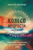 Колесо мудрости. Мифическое путешествие по четырем сторонам света (eBook, ePUB)