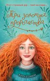 Три золотых пророчества (eBook, ePUB)