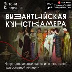 Vizantiyskaya kunstkamera. Neortodoksal'nye fakty iz zhizni samoy pravoslavnoy imperii (MP3-Download)