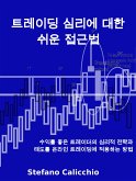 트레이딩 심리에 대한 쉬운 접근법 (eBook, ePUB)