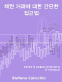 채권 거래에 대한 간단한 접근법 (eBook, ePUB)