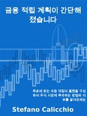 금융 적립 계획이 간단해졌습니다 (eBook, ePUB)