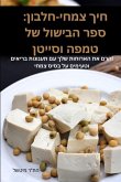 &#1495;&#1497;&#1498; &#1510;&#1502;&#1495;&#1497;-&#1495;&#1500;&#1489;&#1493;&#1503;: &#1505;&#1508;&#1512; &#1492;&#1489;&#1497;&#1513;&#1493;&#150