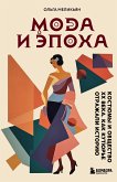 Мода и Эпоха. Костюмы и общество ХХ века. Как кутюрье отражали историю (eBook, ePUB)