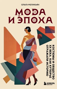 Мода и Эпоха. Костюмы и общество ХХ века. Как кутюрье отражали историю (eBook, ePUB) - Меликьян, Ольга