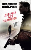 Девочка без тормозов (eBook, ePUB)