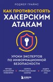 Как противостоять хакерским атакам. Уроки экспертов по информационной безопасности (eBook, ePUB)