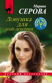 Ловушка для пай-девочки (eBook, ePUB)