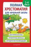 Полная хрестоматия для начальной школы. 1-4 классы. Книга 1 (eBook, ePUB)