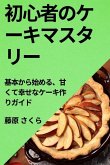 初心者のケーキマスタリー: 基本から始め