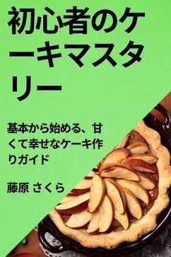 初心者のケーキマスタリー: 基本から始め - 12373;&12367;&12425;, &&