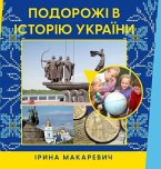 Подорожі в історію Украї