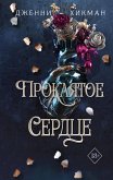 Проклятое сердце (eBook, ePUB)