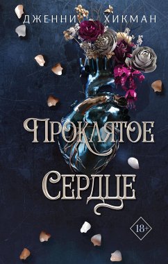 Проклятое сердце (eBook, ePUB) - Хикман, Дженни