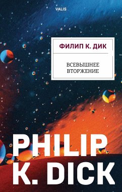 Всевышнее вторжение (eBook, ePUB) - Дик, Филип