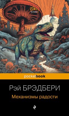 Механизмы радости (eBook, ePUB) - Брэдбери, Рэй