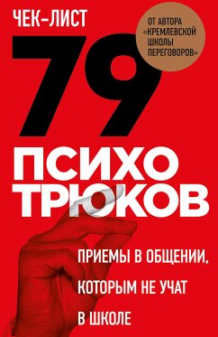 Чек-лист «79 психотрюков. Приемы в общении, которым не учат в школе» (eBook, ePUB) - Рызов, Игорь