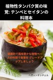 植物性タンパク質の味覚: テンペとセイタ