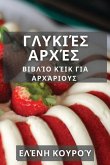 &#915;&#955;&#965;&#954;&#953;&#941;&#962; &#913;&#961;&#967;&#941;&#962;: &#914;&#953;&#946;&#955;&#943;&#959; &#922;&#941;&#953;&#954; &#947;&#953;&