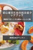 初心者のための抗炎症クックブック: 健康