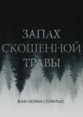 Запах скошенной травы (eBook, ePUB)