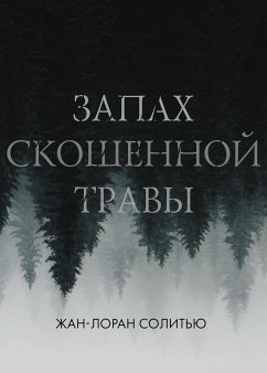 Запах скошенной травы (eBook, ePUB) - Солитью, Жан-Лоран