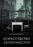 Безрассудство здравомыслия (eBook, ePUB)