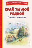 Край ты мой родной: стихи русских поэтов (eBook, ePUB)