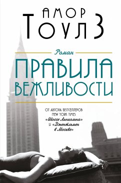 Правила вежливости (eBook, ePUB) - Тоулз, Амор