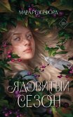 Ядовитый сезон (eBook, ePUB)