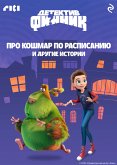 Детектив Финник. Про кошмар по расписанию и другие истории (eBook, ePUB)