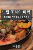 &#45712;&#47536; &#51312;&#47532;&#51032; &#48120;&#54617;: &#52488;&#48372;&#51088;&#47484; &#50948;&#54620; &#49836;&#47196;&#53216;&#53433; &#44032