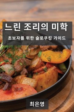 느린 조리의 미학: 초보자를 위한 슬로쿠킹 가 - 51008;&50689;, &.