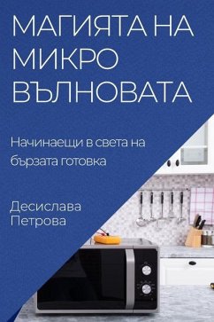 Магията на микровълнова& - 1055;&1077;&1090;&1088;&1086;&107