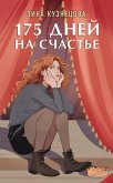 175 дней на счастье (eBook, ePUB)