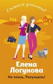 Не плачь, Рапунцель! (eBook, ePUB)