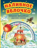 Наливное яблочко. Сборник волшебных русских сказок (eBook, ePUB)