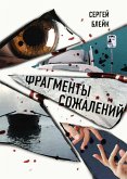 Фрагменты сожалений (eBook, ePUB)