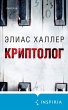 Der Kryptologe (eBook, ePUB) - Bild 1