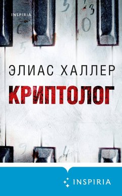 Криптолог (eBook, ePUB) - Халлер, Элиас