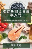 &#28814;&#30151;&#12434;&#25233;&#12360;&#12427;&#39135;&#20107;&#20837;&#38272;: &#21021;&#24515;&#32773;&#12398;&#12383;&#12417;&#12398;&#25239;&#28