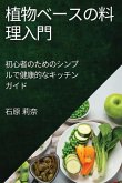 &#26893;&#29289;&#12505;&#12540;&#12473;&#12398;&#26009;&#29702;&#20837;&#38272;: &#21021;&#24515;&#32773;&#12398;&#12383;&#12417;&#12398;&#12471;&#12