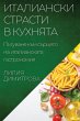 Италиански страсти в кухнята - Bild 1