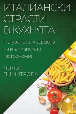 Италиански страсти в кух - 1044;&1080;&1084;&1080;&1090;&108