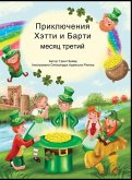 ПРИКЛЮЧЕНИЯ ХЕТТИ И БАРТИ ТРЕТИЙ МЕСЯЦ